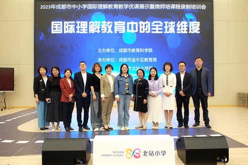 区教育局成功承办2023年成都市中小学国际理解教学优课展示暨微师培课程培训会及展览展示活动